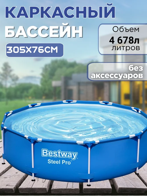 Bestway Каркасный бассейн 305х76 см, 4678 л, 56677, 305x76 см, 4678 л