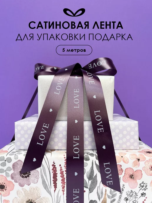 Составнички.рф Атласная лента подарочная, фиолетовый