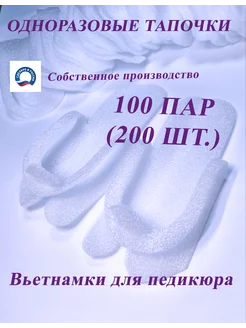 Одноразовые тапочки педикюрные 100 пар