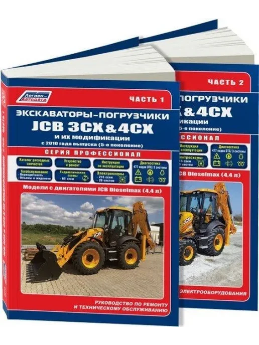Автонавигатор Комплект литературы по обслуживанию JCB 3CX 4CX с 2010, вариант, фото 2