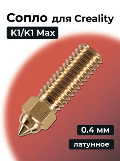 Сопло K1 K1 Max, латунные 0.4 мм