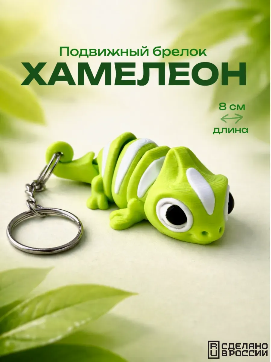 Хамелеон 3D — подвижный брелок