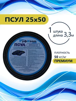 ПСУЛ 25х50 (3,3 метра) Плотность 50кг. Премиум