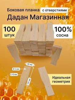 Боковая планка 435x145 Дадан Магазин 9541060 72702733