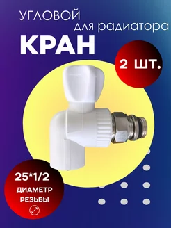 Полипропиленовый кран шаровый для радиатора 240217639 купить за 739 ₽ в интернет-магазине Wildberries