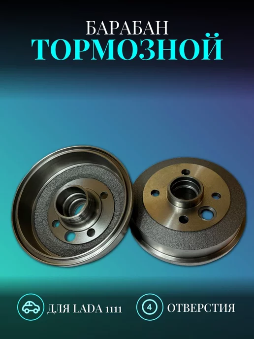 BAPCO Барабан тормозной 1111 ока 4 шпильки (к-т 2шт) чугун, 2 шт