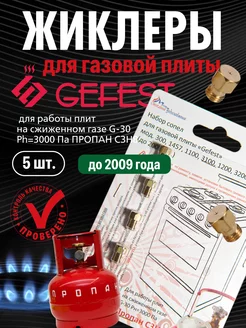 Жиклеры для газовой плиты GEFEST 300 (пропан)