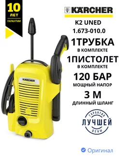 Мойка высокого давления Кёрхер K2 UNED 1.673-010.0 Kärcher 240219881 купить за 6 991 ₽ в интернет-магазине Wildberries