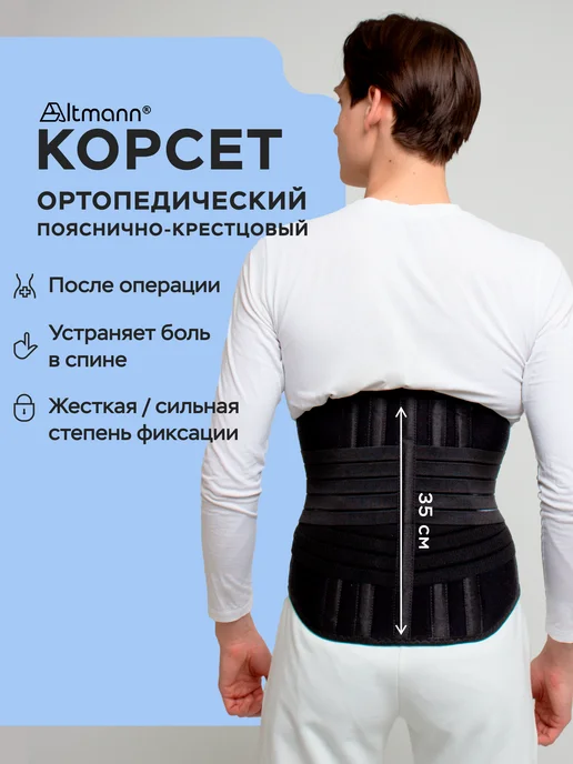 ALTMANN Корсет для спины пояснично-крестцовый ортопедический, черный