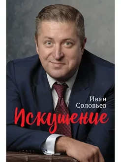 Искушение