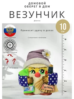 Домовой Везунчик с мешком и веником Д - сиреневый дж (10 см)