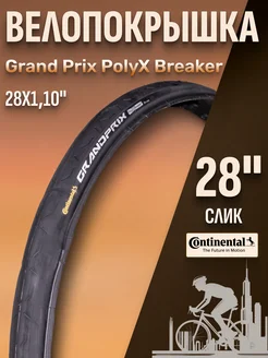 Велопокрышка 28"/700x28C (28-622) Grand Prix PolyX Breaker Continental 240222150 купить за 7 841 ₽ в интернет‑магазине Wildberries