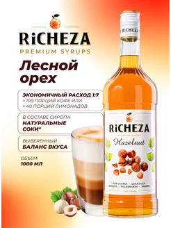 Сироп Лесной Орех для кофе, 1л RICHEZA 240223062 купить за 463 ₽ в интернет-магазине Wildberries