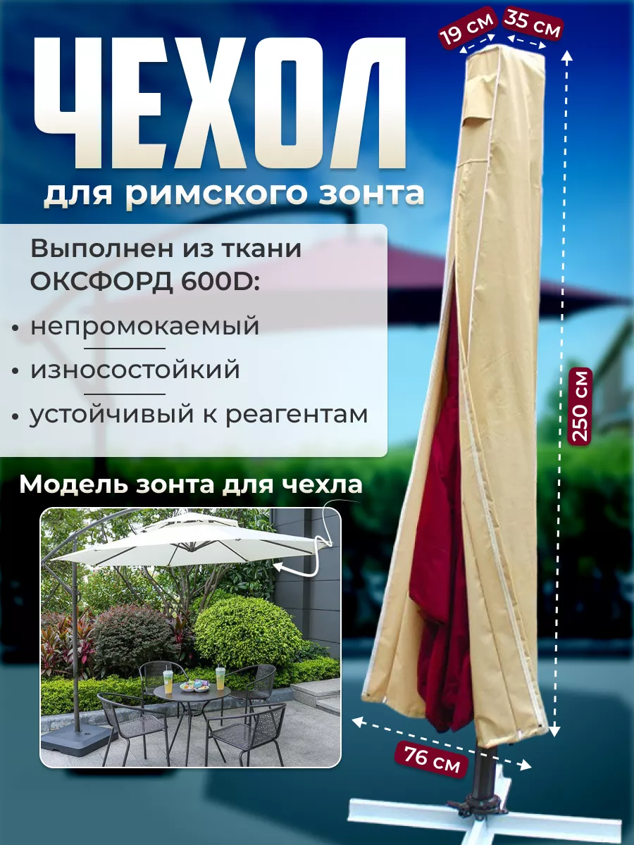 Чехол для уличного зонта