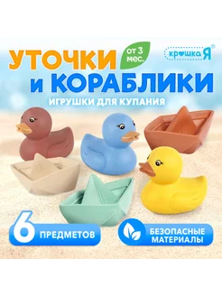 Игрушки для ванны Уточки и кораблики