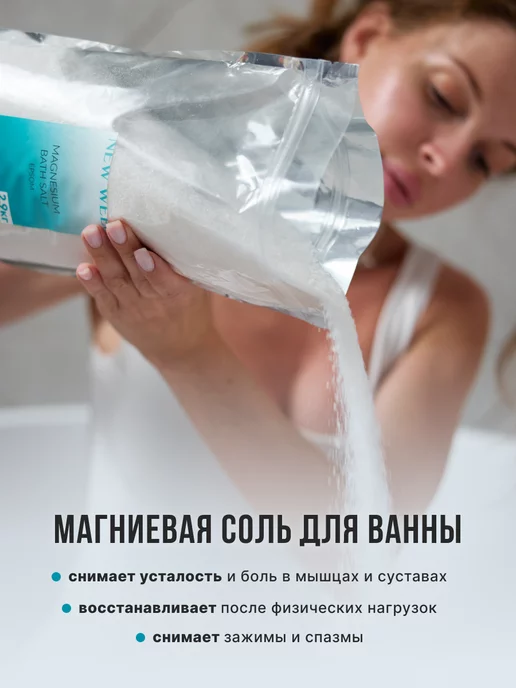 NEW WEEK Магниевая английская соль для ванны 2,9 кг Epsom, 2,9 кг, фото 5