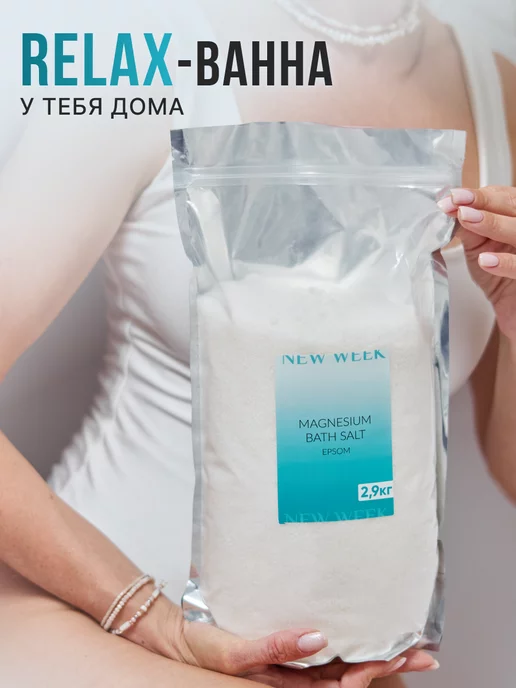 NEW WEEK Магниевая английская соль для ванны 2,9 кг Epsom, 2,9 кг, фото 7