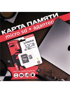 Карта памяти MicroSD 32Gb