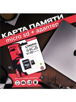 Карта памяти MicroSD 64GB