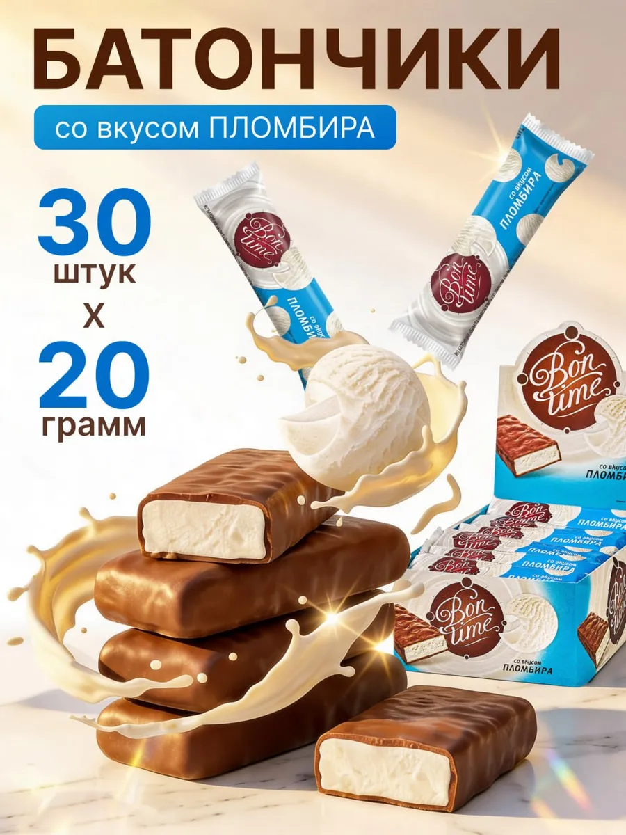 Батончики шоколадные Бон Тайм со вкусом пломбира