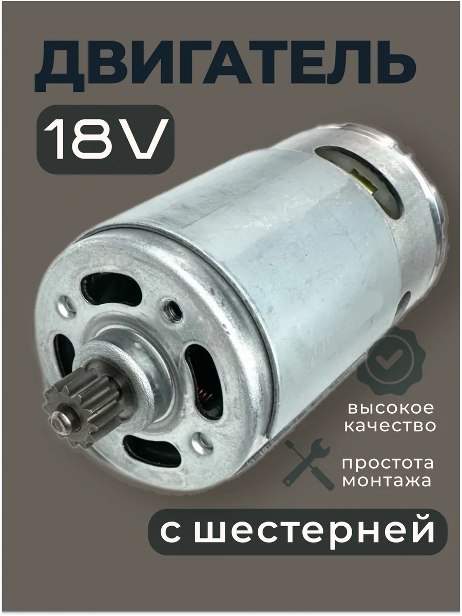 двигатель для шуруповерта 18 в (v)