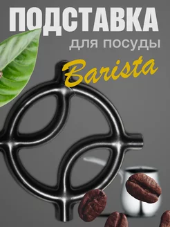 Подставка под кофейник Рассекатель для плиты Barista