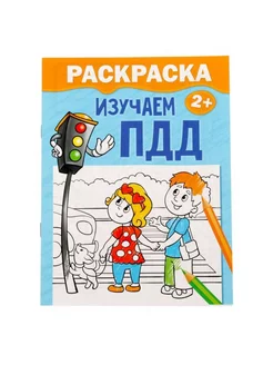 Раскраска для детей "Изучаем ПДД", 12 стр