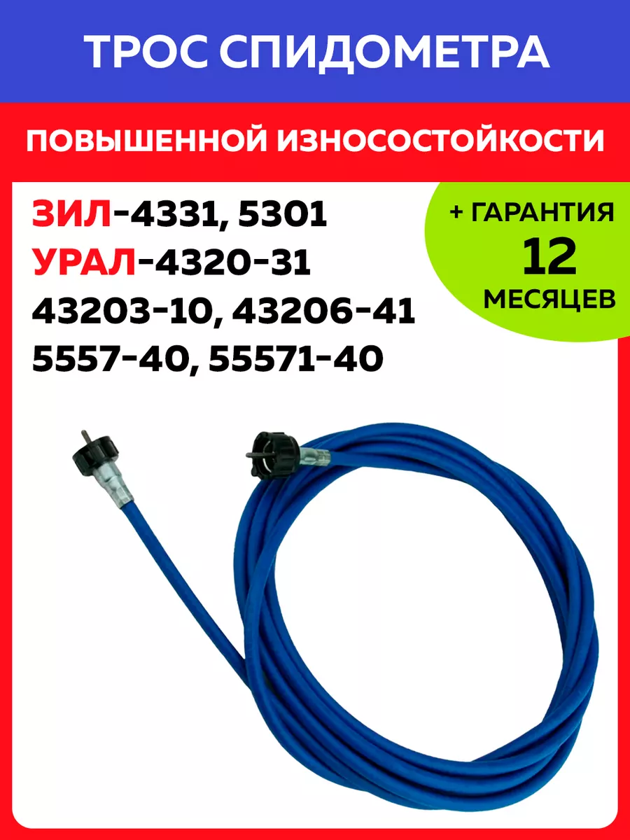 Трос спидометра ЗИЛ 4331, 5301 Бычок, УРАЛ 4320, 5557