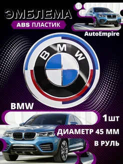 Эмблема значок на руль BMW 45 мм