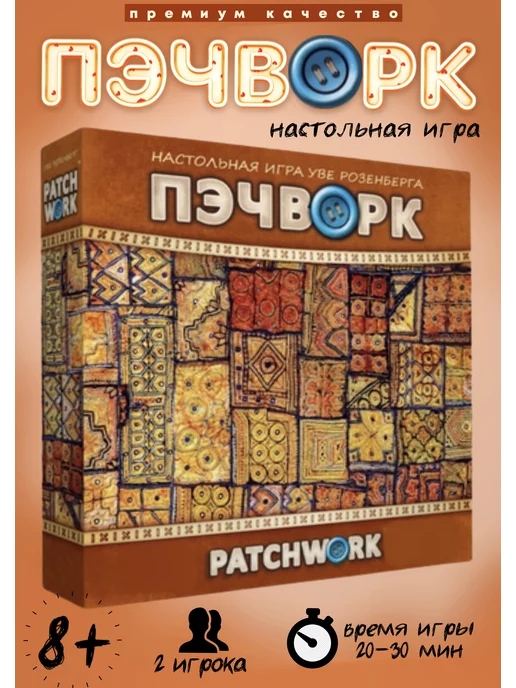 Настольная игра Пэчворк (Patchwork)