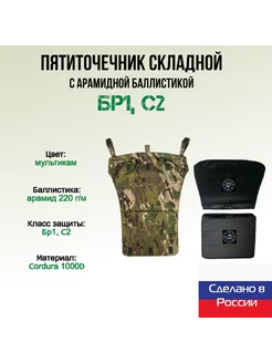 Пятиточечник раскладной с арамидной баллистикой, мультикам WZoR-Armor 240233743 купить за 8 704 ₽ в интернет-магазине Wildberries