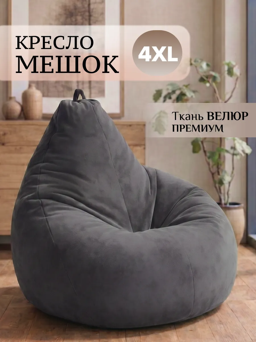 Большое кресло мешок 4XL велюр LUX