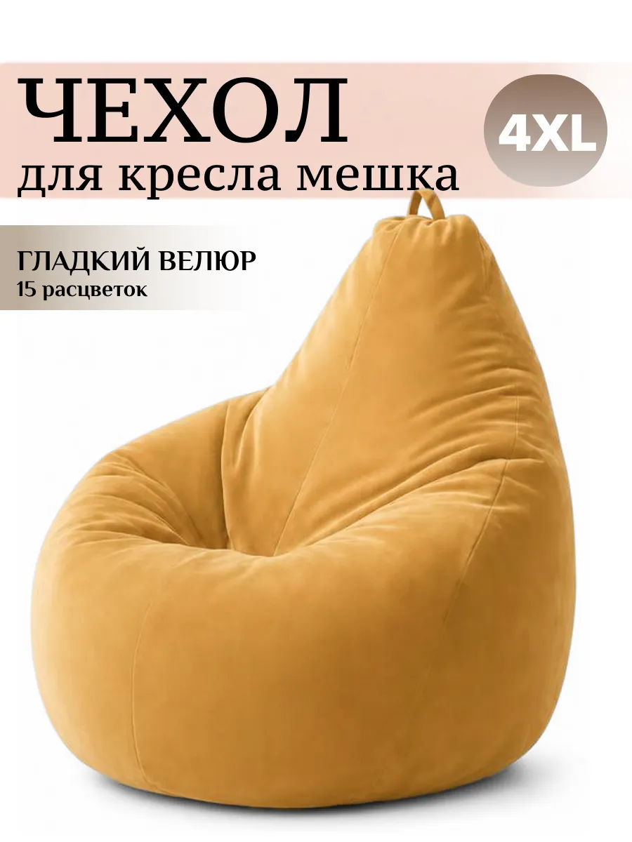4XL чехол для большого кресла мешка