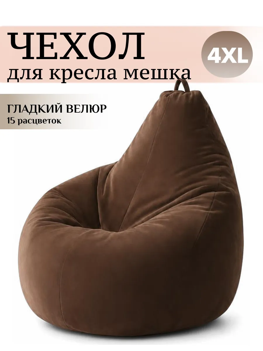 4XL чехол для большого кресла мешка