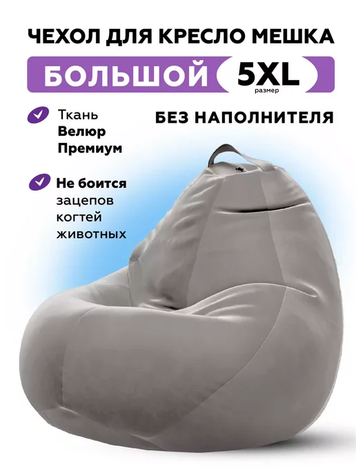 MOXXOW 5XL чехол для кресла мешка