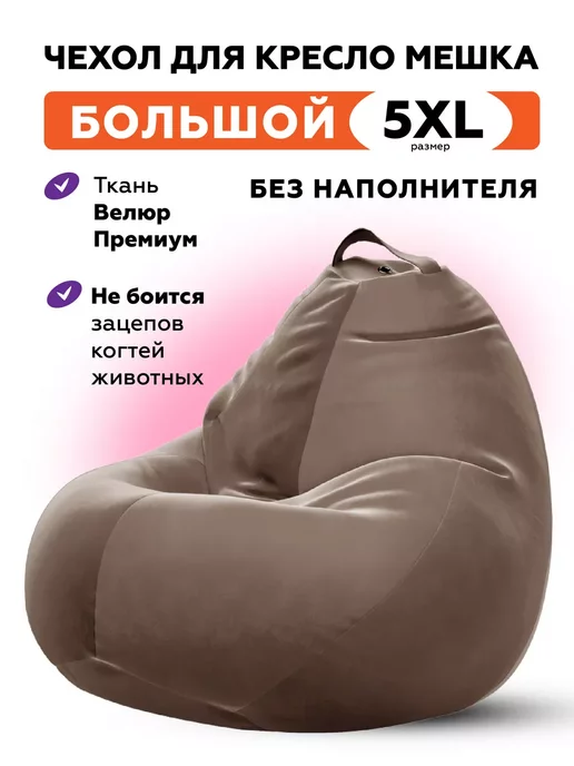 MOXXOW 5XL чехол для кресла мешка