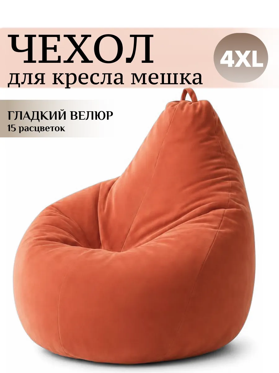 4XL чехол для большого кресла мешка