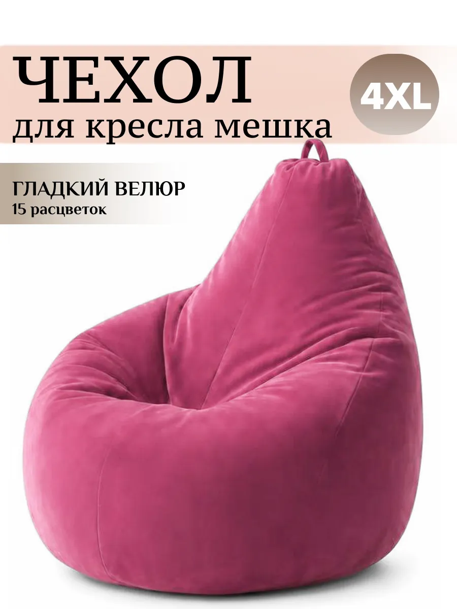 4XL чехол для большого кресла мешка