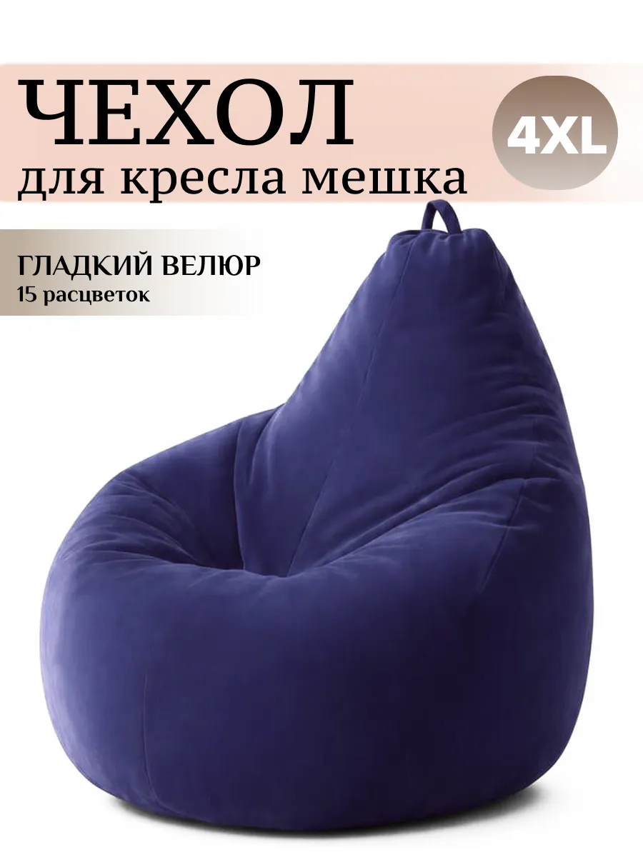4XL чехол для большого кресла мешка