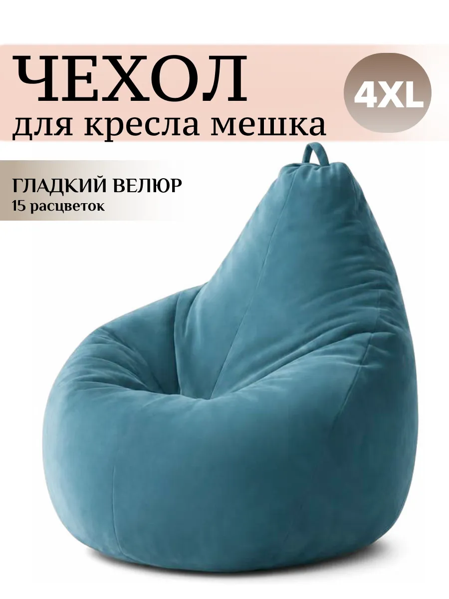 4XL чехол для кресла мешка