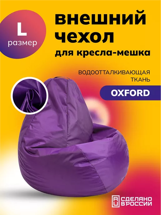 MOXXOW Чехол L для компактного кресла мешка Oxford