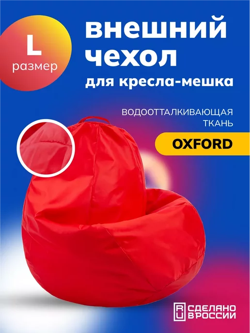 MOXXOW Чехол L для компактного кресла мешка Oxford