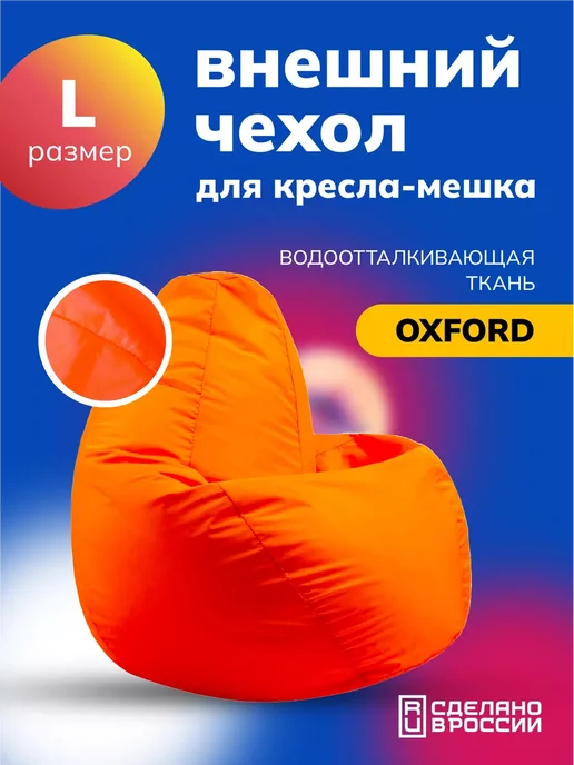 MOXXOW Чехол L для компактного кресла мешка Oxford