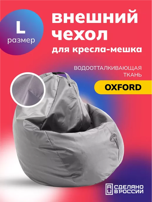 MOXXOW Чехол L для компактного кресла мешка Oxford