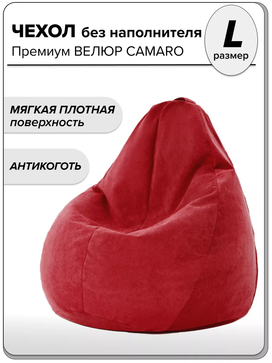 L чехол велюровый для компактного кресла мешка CAMARO