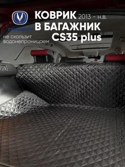 Коврик в багажник Changan CS35 plus