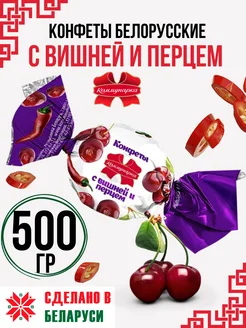 Белорусские конфеты с вишней и перцем 500 гр