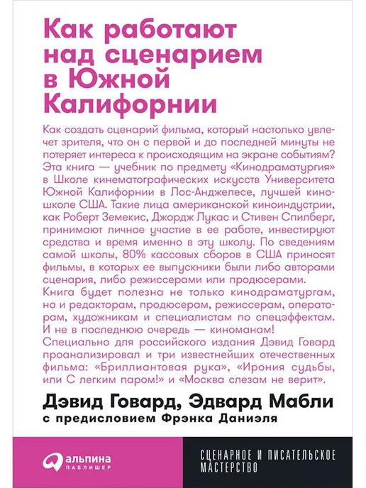 Альпина. Книги Как работают над сценарием в Южной Калифорнии