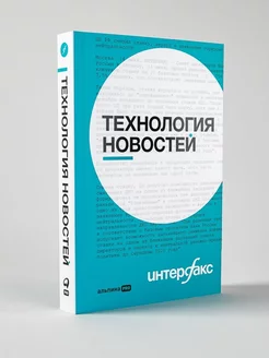 Интерфакс. Технология новостей