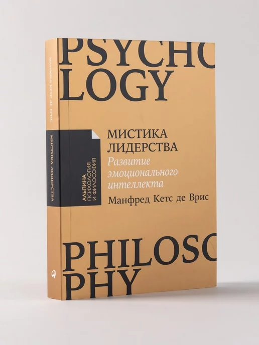 Альпина. Книги Мистика лидерства. Развитие эмоционального интеллекта